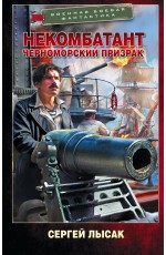 Некомбатант. Черноморский призрак