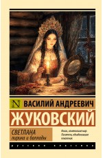Светлана. Лирика и баллады