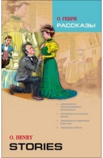 Рассказы: Книга для чтения на английском языке