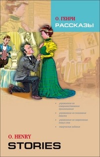 Рассказы: Книга для чтения на английском языке