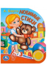 Барто Любимые стихи (1кнопка 3 песенки)