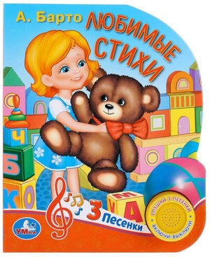 Барто Любимые стихи (1кнопка 3 песенки)