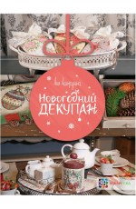 Новогодняя мастерская Комплект 5 книг