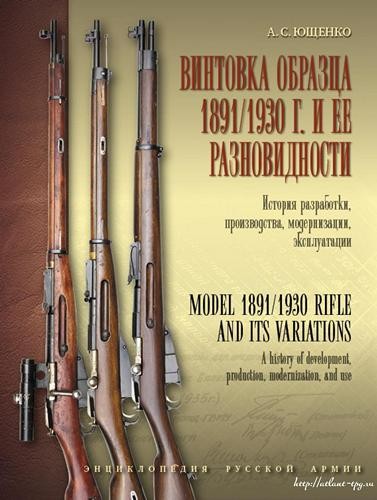 Винтовка образца 1891/1930 г. и её разновидности. История разработки, производства, модернизации и эксплуатации.