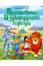 ВОЛШЕБНИК ИЗУМРУДНОГО ГОРОДА