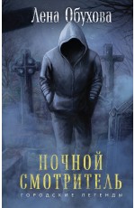 Обухова Ночной смотритель