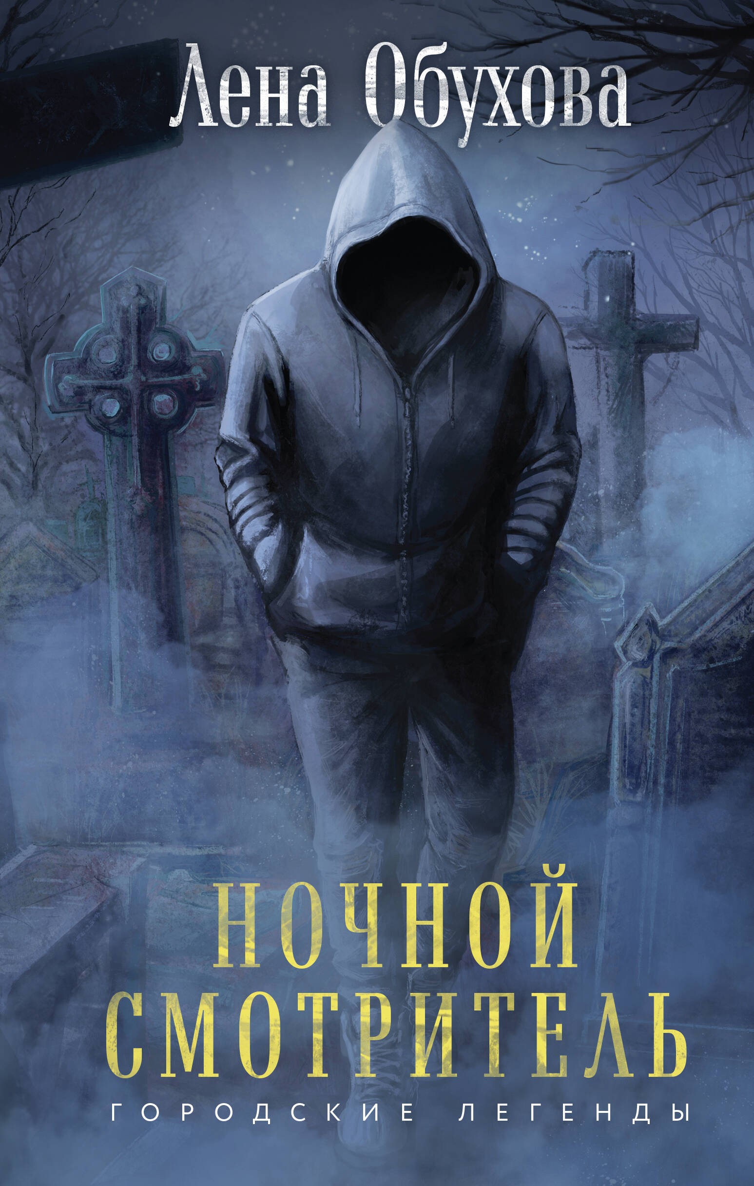 Обухова Ночной смотритель