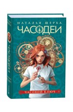 Щерба Н. Часодеи. 1. Часовой ключ (специальное издание)