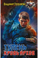 Тупень. Кровь Архов