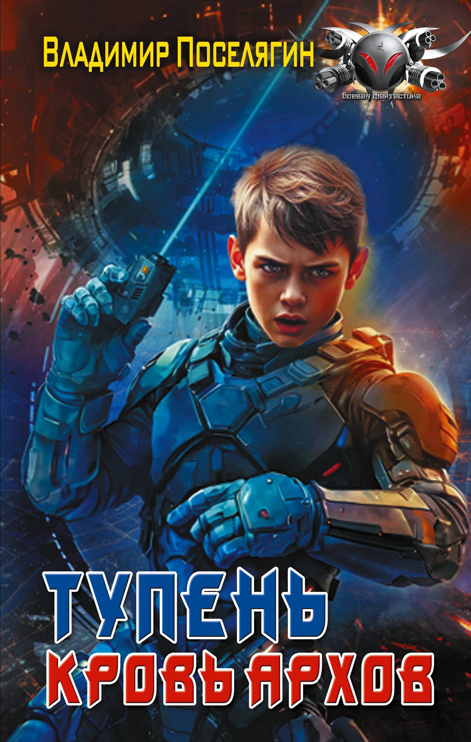 Тупень. Кровь Архов