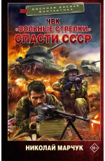 ЧВК «Вольные стрелки». Спасти СССР