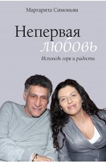 Непервая любовь. Исповедь горя и радости