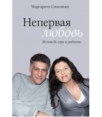 Непервая любовь. Исповедь горя и радости