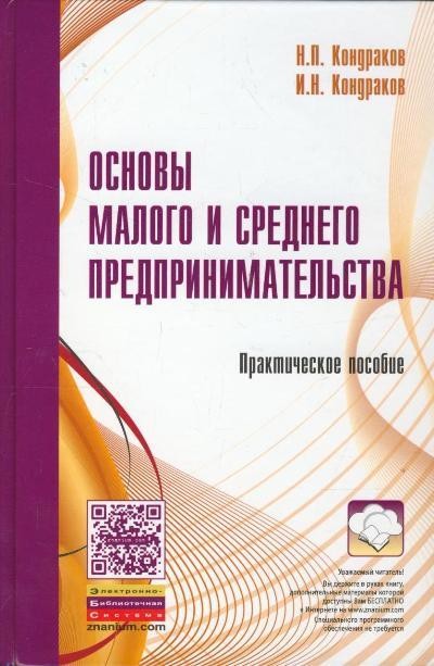 Основы малого и среднего предпринимательства (+ электронный ресурс на сайте)