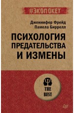 Психология предательства и измены (#экопокет)