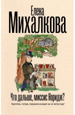 Михалкова Что дальше, миссис Норидж?