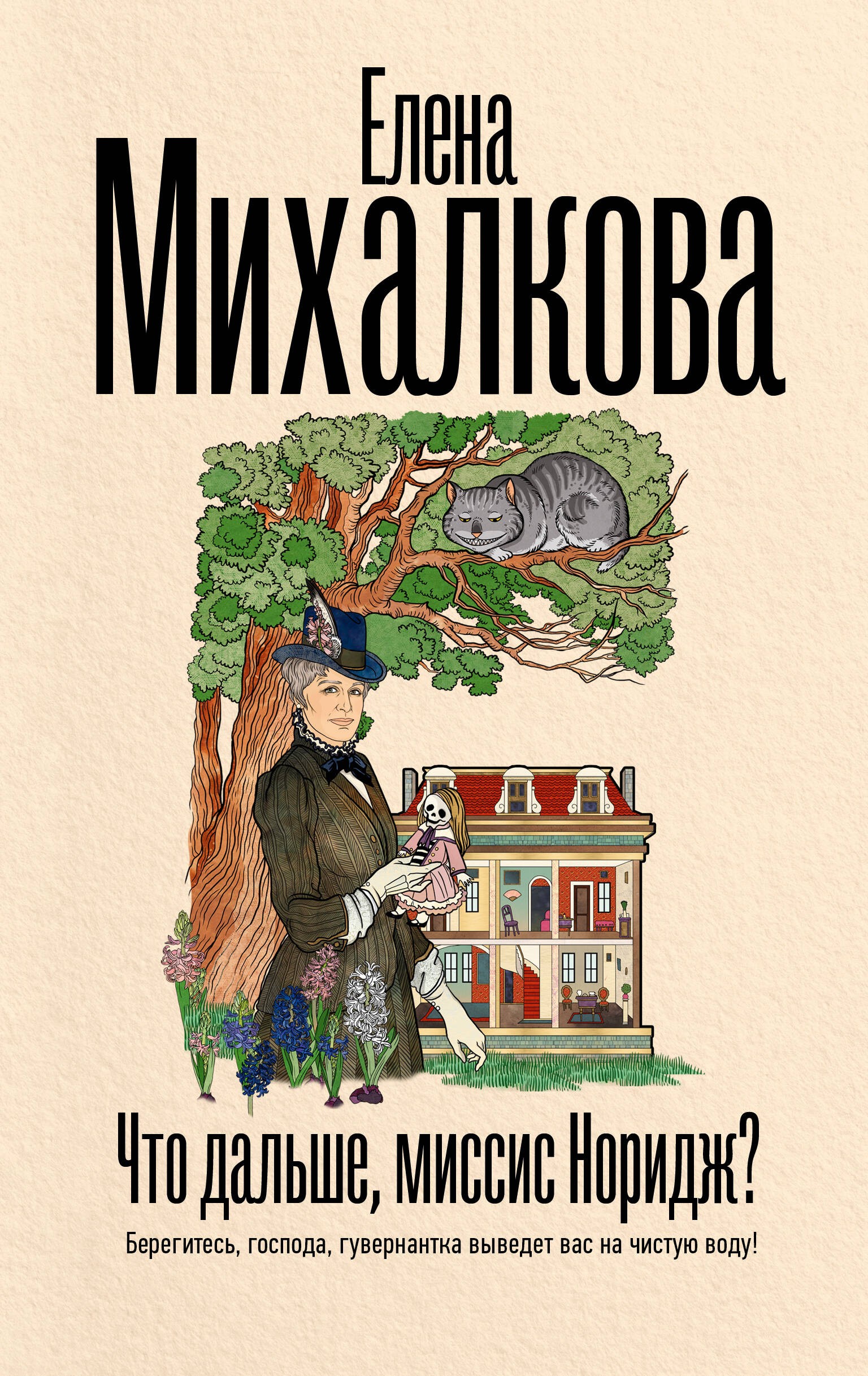 Михалкова Что дальше, миссис Норидж?