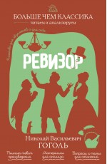 Ревизор