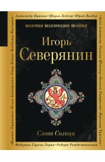 Слова Солнца Слова Солнца