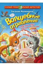 Волшебное ограбление Следствие ведут Носков и Котяткин