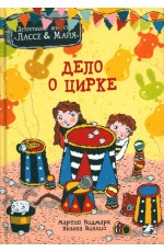 Дело о цирке