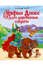 УРФИН ДЖЮС И ЕГО ДЕРЕВЯННЫЕ СОЛДАТЫ