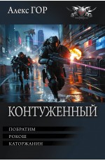 Контуженный-1 (сборник)