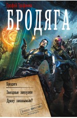 Бродяга (сборник)