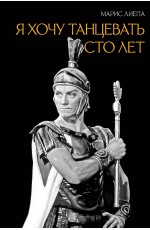 Я хочу танцевать сто лет