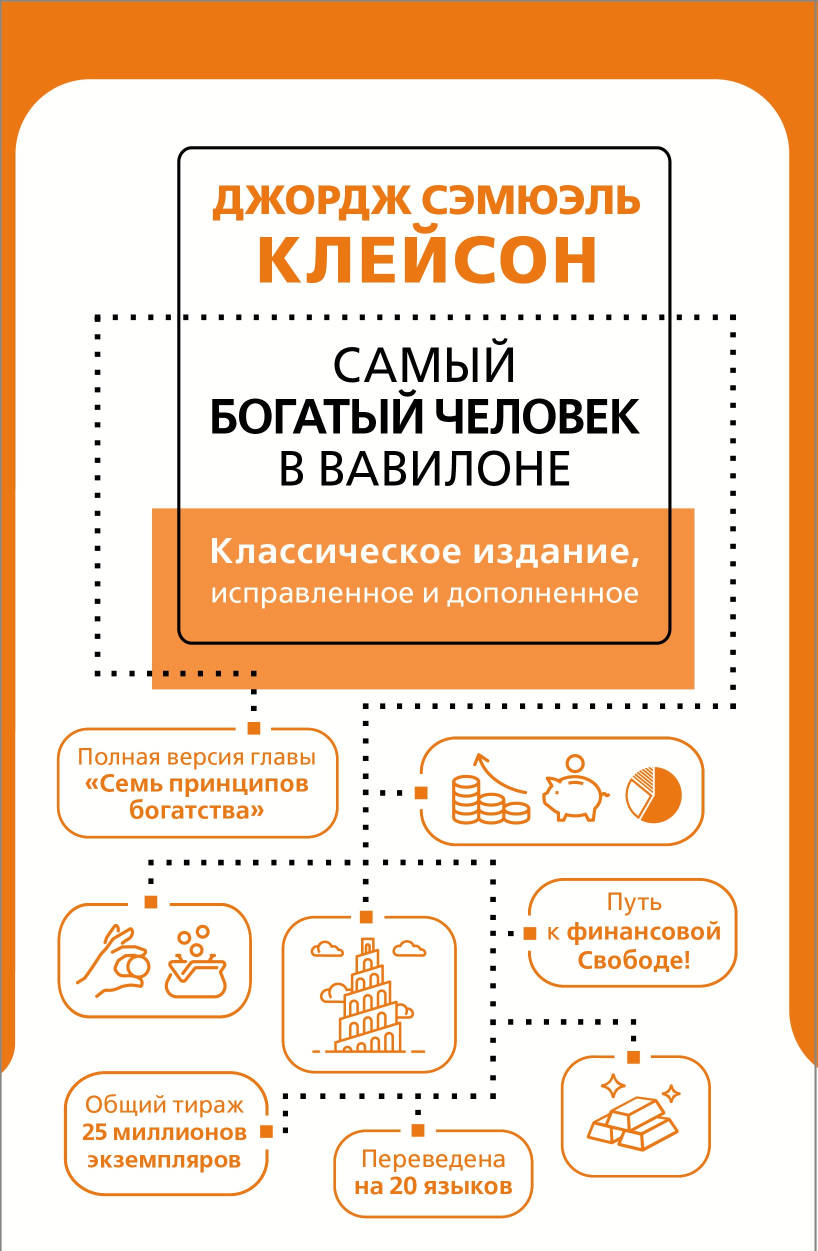 Самый богатый человек в Вавилоне. Классическое издание, исправленное и дополненное