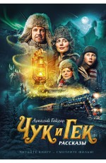 Чук и Гек (кинообложка)