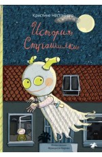 Нёстлингер История Страшилки