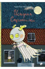 Нёстлингер История Страшилки