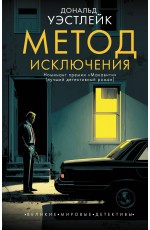 Метод исключения