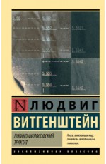 Витгенштейн Логико-философский трактат Витгенштейн Логико-философский трактат