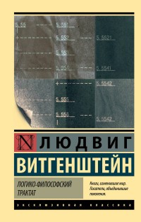 Витгенштейн Логико-философский трактат Витгенштейн Логико-философский трактат