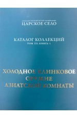 Холодное клинковое оружие Азиатской комнаты т3 кн1