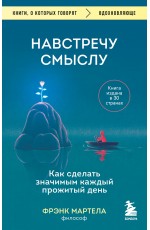 Фрэнк Навстречу смыслу Как сделать значимым каждый прожитый день