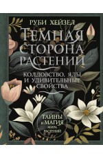 Темная сторона растений: колдовство, яды и удивительные свойства
