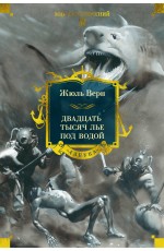 Двадцать тысяч лье под водой (с илл.)