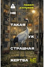 Селуков Не такая уж страшная жертва