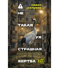 Селуков Не такая уж страшная жертва