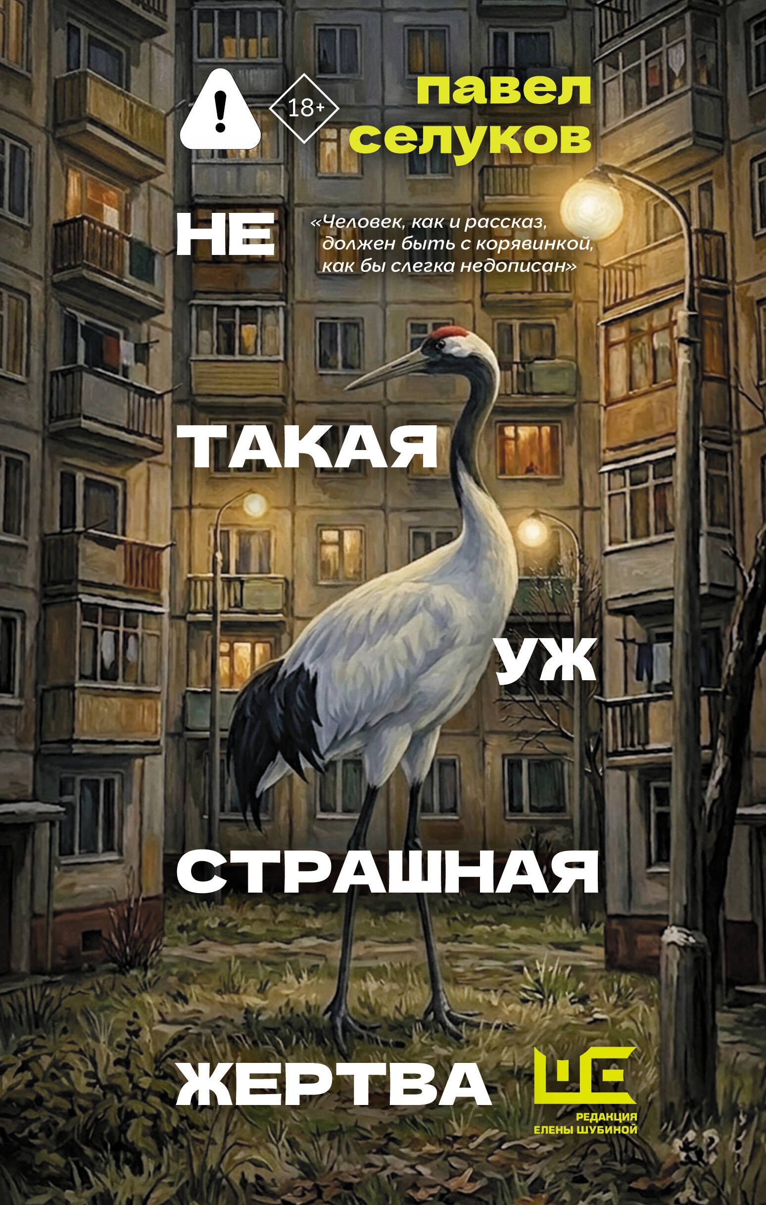 Селуков Не такая уж страшная жертва