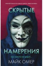 Омер Скрытые намерения