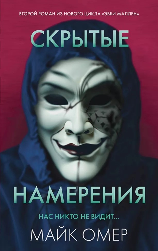 Омер Скрытые намерения