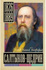 Салтыков-Щедрин
