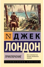 Приключение