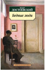 Бедные люди