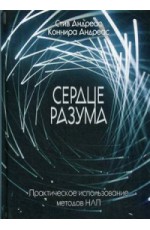 Сердце разума. Практическое использование методов НЛП