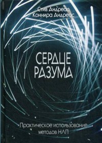 Сердце разума. Практическое использование методов НЛП